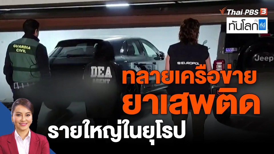 ​World roundup : ทลายเครือข่ายยาเสพติดรายใหญ่ในยุโรป