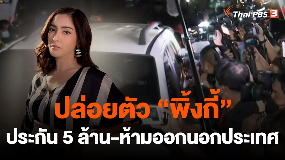 ปล่อยตัว "พิ้งกี้" ประกัน 5 ล้าน - ห้ามออกนอกประเทศ