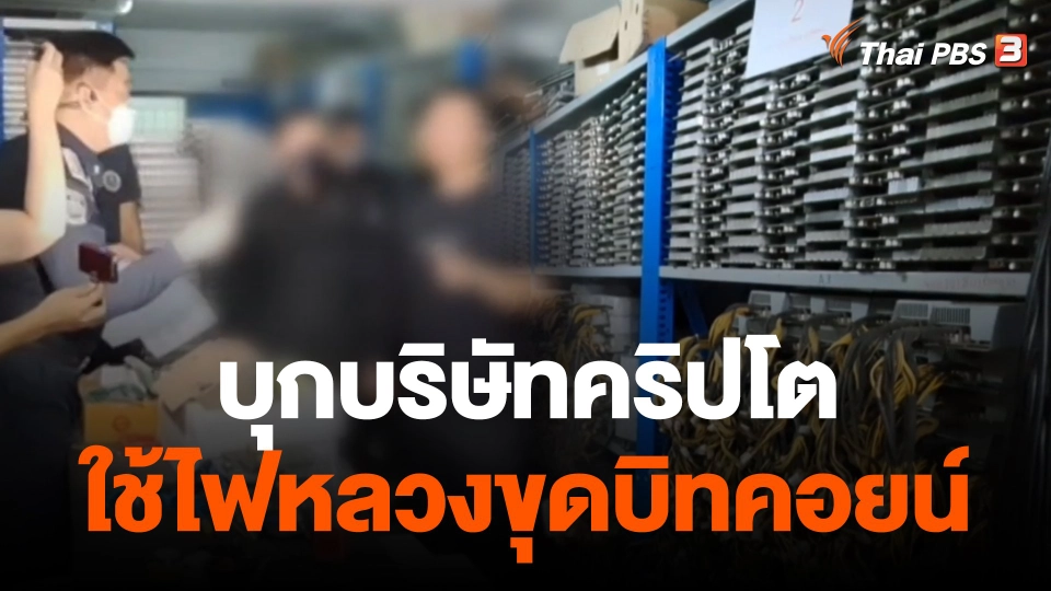 DSI ค้น 41 จุด ลอบใช้ไฟหลวงขุดบิทคอยน์