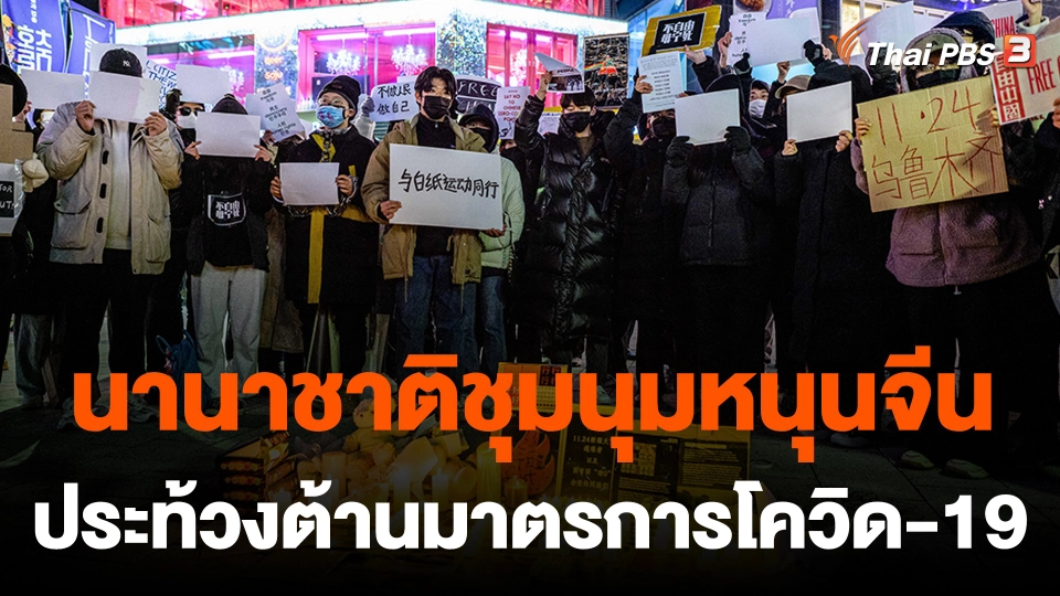 นานาชาติชุมนุมหนุนจีนประท้วงต้านมาตรการโควิด-19