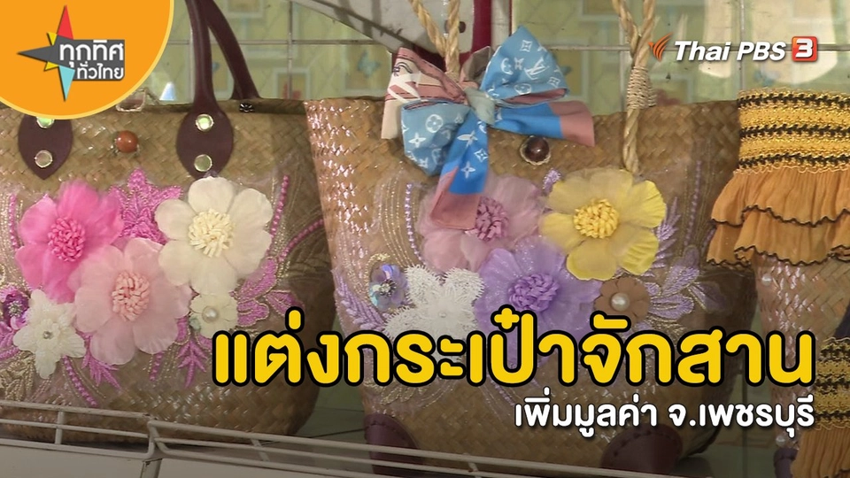 ​อาชีพทั่วไทย : แต่งกระเป๋าจักสานเพิ่มมูลค่า จ.เพชรบุรี