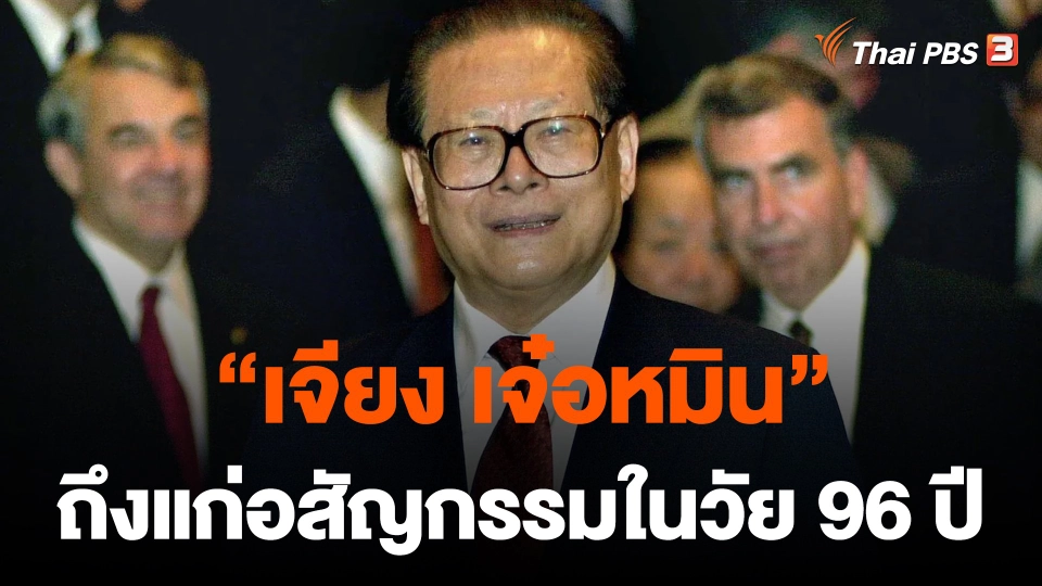 "เจียง เจ๋อหมิน" ถึงแก่อสัญกรรมในวัย 96 ปี