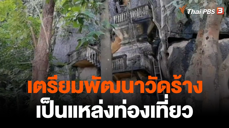 เตรียมพัฒนาวัดร้างบนหน้าผา จ.ราชบุรี เป็นแหล่งท่องเที่ยว