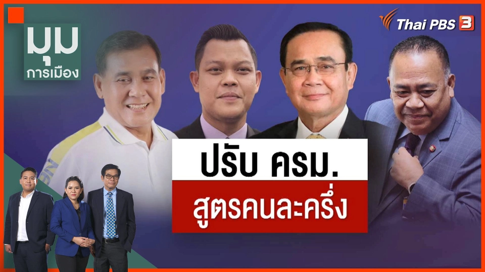 ไวปานความคิด ! เคาะปรับ ครม.รวดเดียว 3 ตำแหน่ง