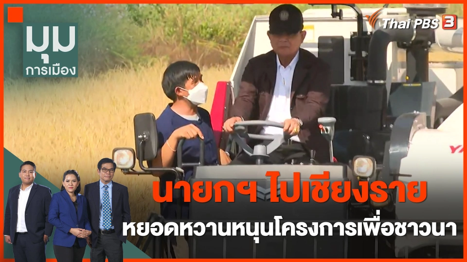 นายกฯ ไปเชียงราย หยอดหวานสนับสนุนโครงการเพื่อชาวนา