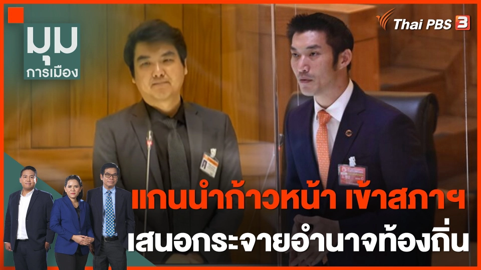 "แกนนำก้าวหน้า" เข้าสภาฯ เสนอกระจายอำนาจท้องถิ่น