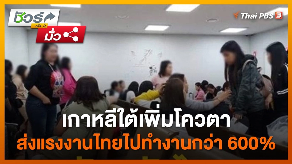 ​ชัวร์หรือมั่ว : เกาหลีเพิ่มโควตา จัดส่งแรงงานไทยไปทำงานกว่า 600%