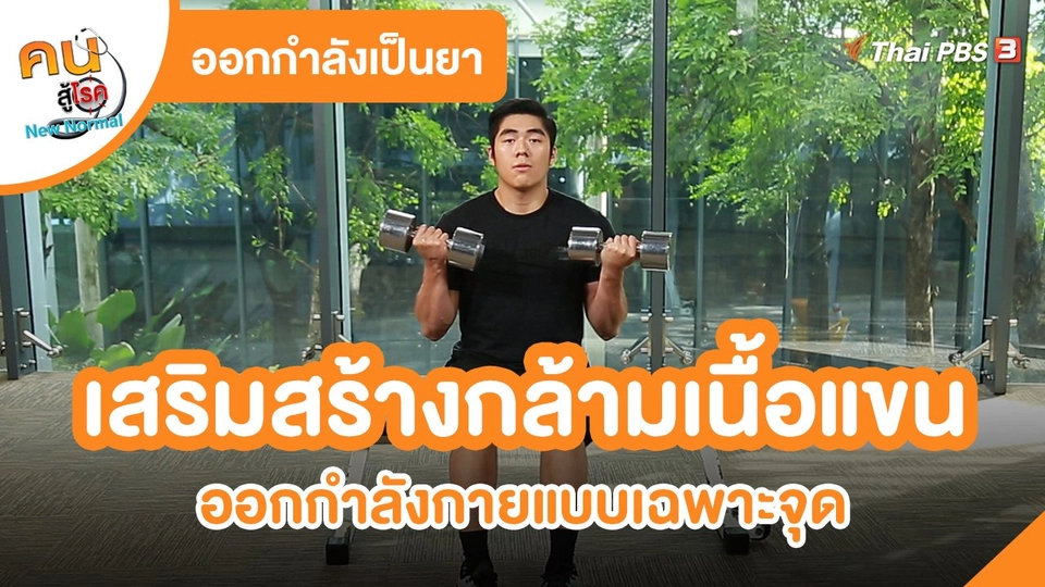 ​ออกกำลังเป็นยา : เสริมสร้างกล้ามเนื้อแขน
