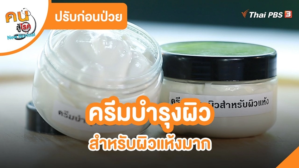 ​ปรับก่อนป่วย : ครีมบำรุงผิวสำหรับผิวแห้งมาก