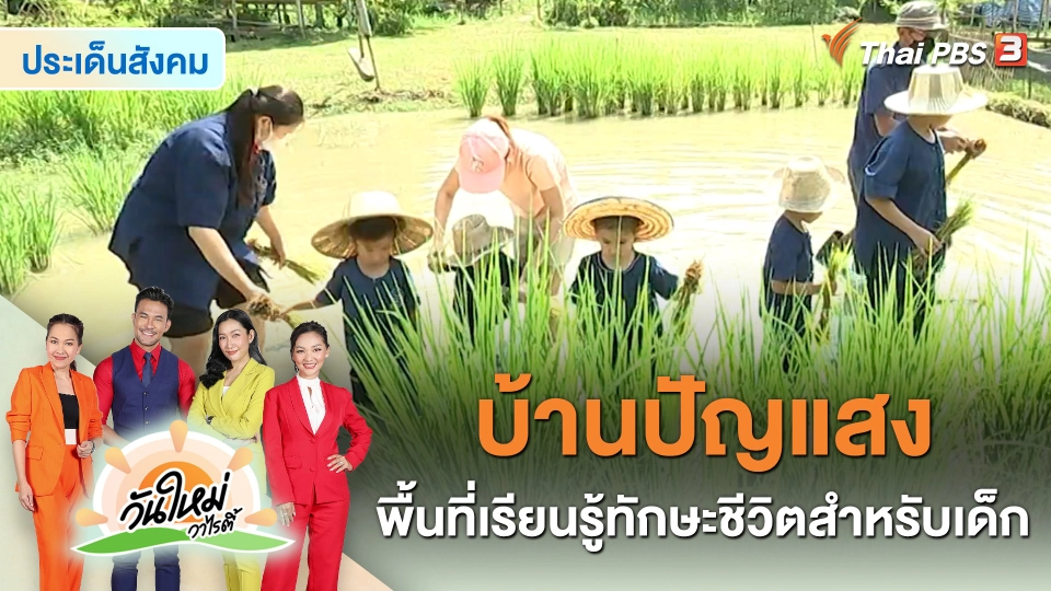 ​ประเด็นสังคม : บ้านปัญแสง พื้นที่เรียนรู้ทักษะชีวิตสำหรับเด็ก
