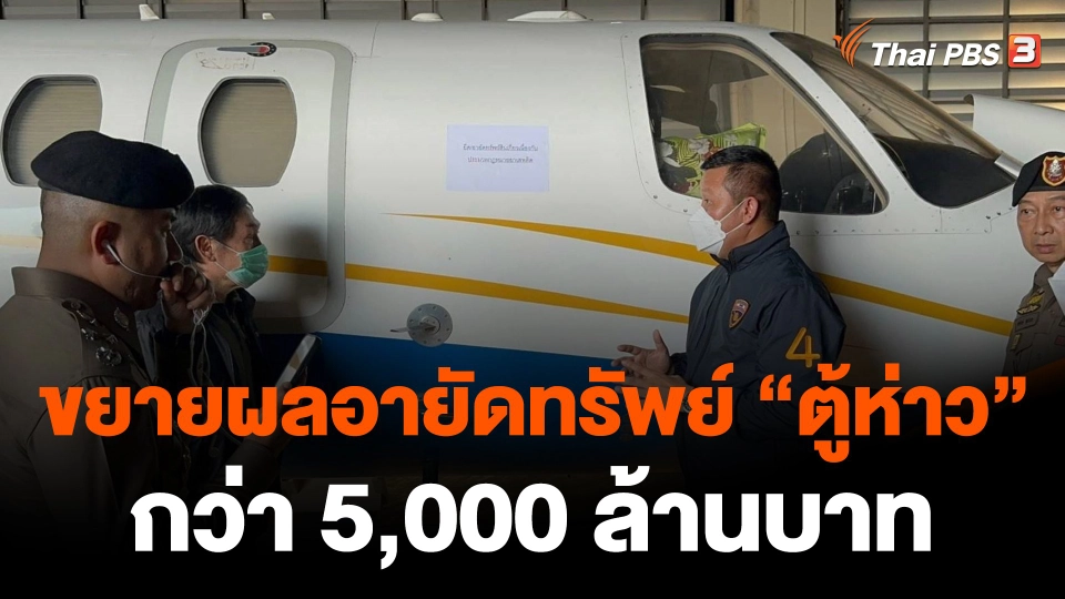 ​ขยายผลอายัดทรัพย์ "ตู้ห่าว" กว่า 5,000 ล้าน