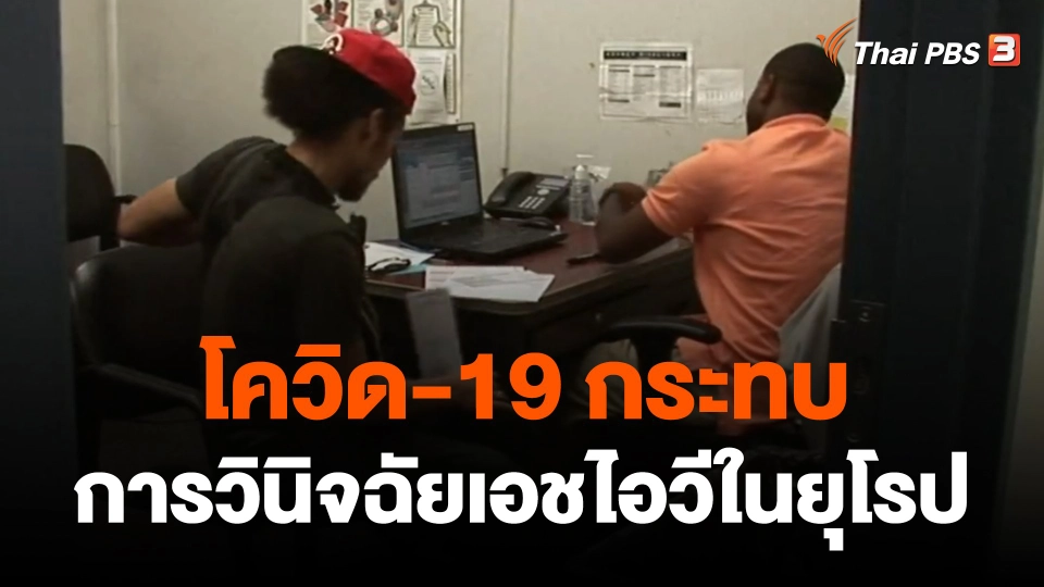 โควิด-19 กระทบการวินิจฉัยเอชไอวีในยุโรป