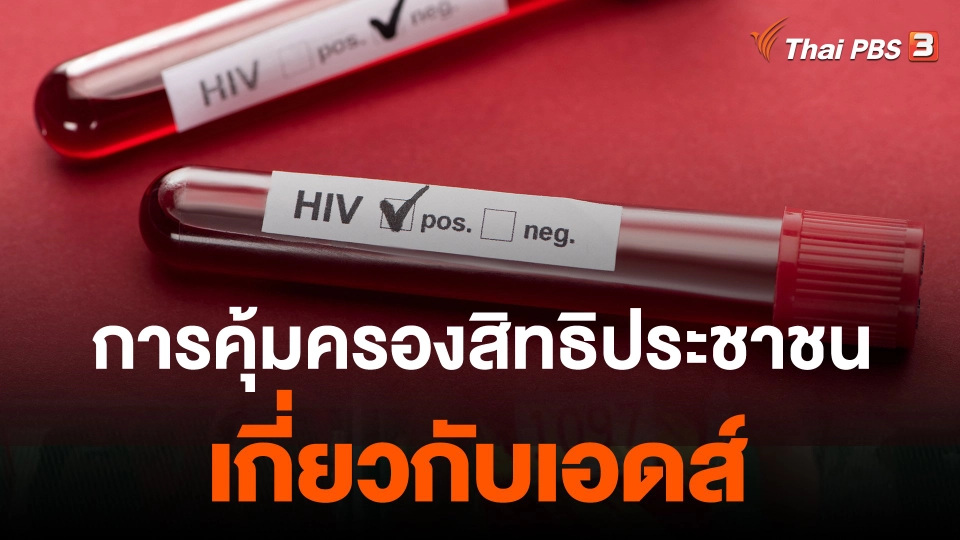 ​สถานีร้องเรียน : การคุ้มครองสิทธิประชาชนเกี่ยวกับเอดส์