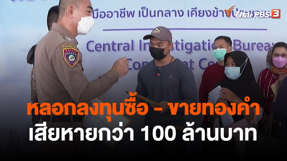 ​สถานีร้องเรียน : หลอกลงทุนซื้อ - ขายทองคำ เสียหายกว่า 100 ล้านบาท
