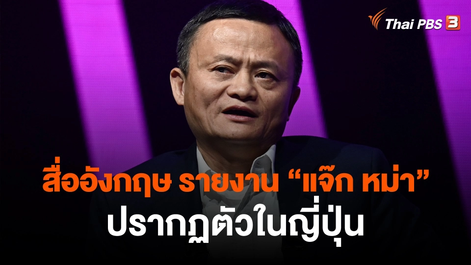 ​วิเคราะห์สถานการณ์ต่างประเทศ : สื่ออังกฤษ รายงาน “แจ๊ก หม่า” ปรากฏตัวในญี่ปุ่น