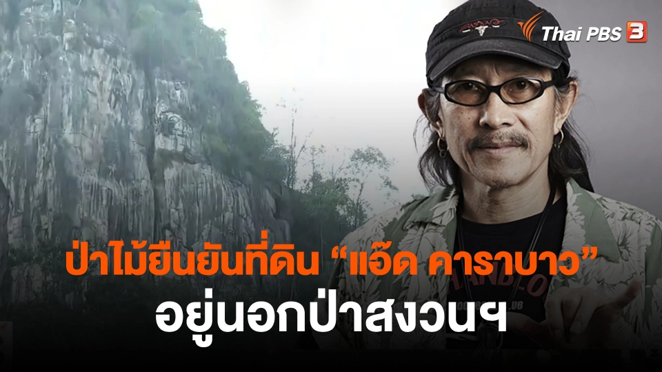 ​ป่าไม้ยืนยันที่ดิน "แอ๊ด คาราบาว" อยู่นอกป่าสงวนฯ