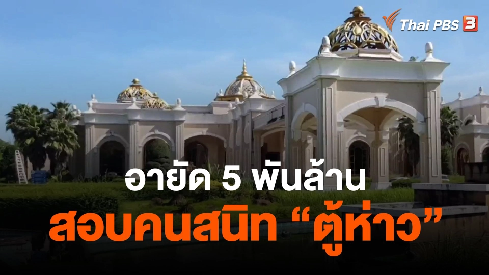​อายัด 5 พันล้าน-สอบคนสนิท "ตู้ห่าว"