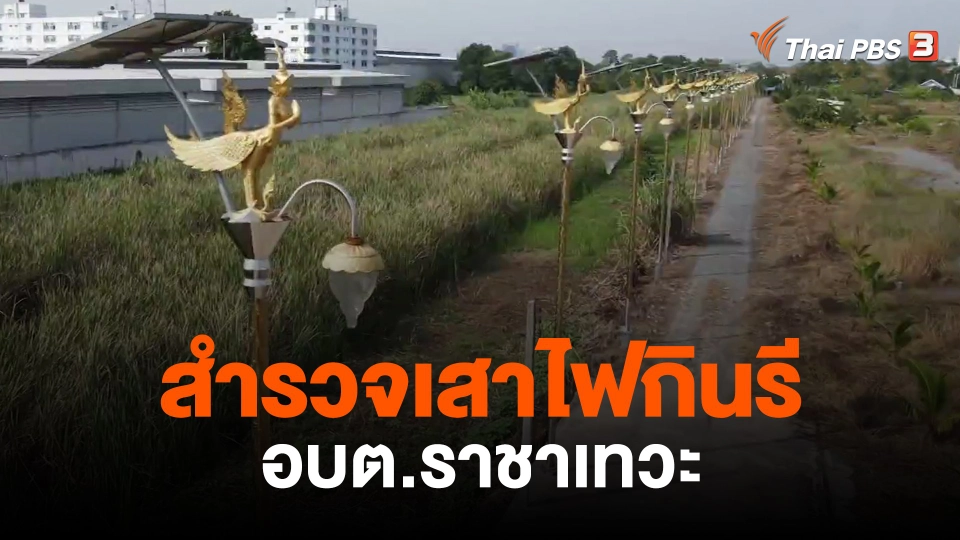 ​สำรวจเสาไฟกินรี อบต.ราชาเทวะ