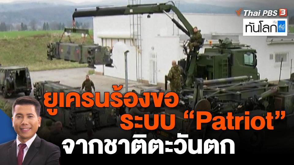​ยูเครนร้องขอระบบ "Patriot" จากชาติตะวันตก