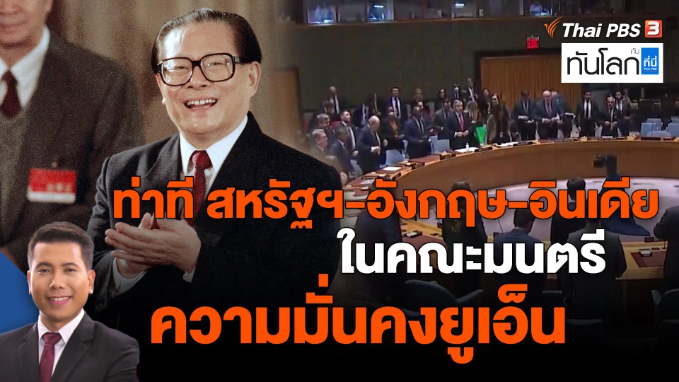 ​ท่าที สหรัฐฯ-อังกฤษ-อินเดีย ในคณะมนตรีความมั่นคงยูเอ็น