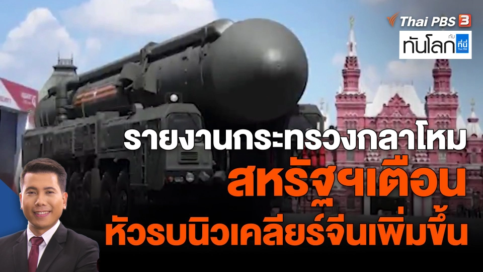 ​รายงานกระทรวงกลาโหมสหรัฐฯเตือนหัวรบนิวเคลียร์จีนเพิ่มขึ้น