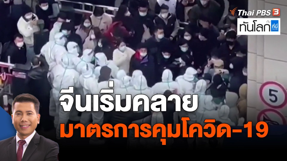 ​จีนเริ่มคลายมาตรการคุมโควิด-19