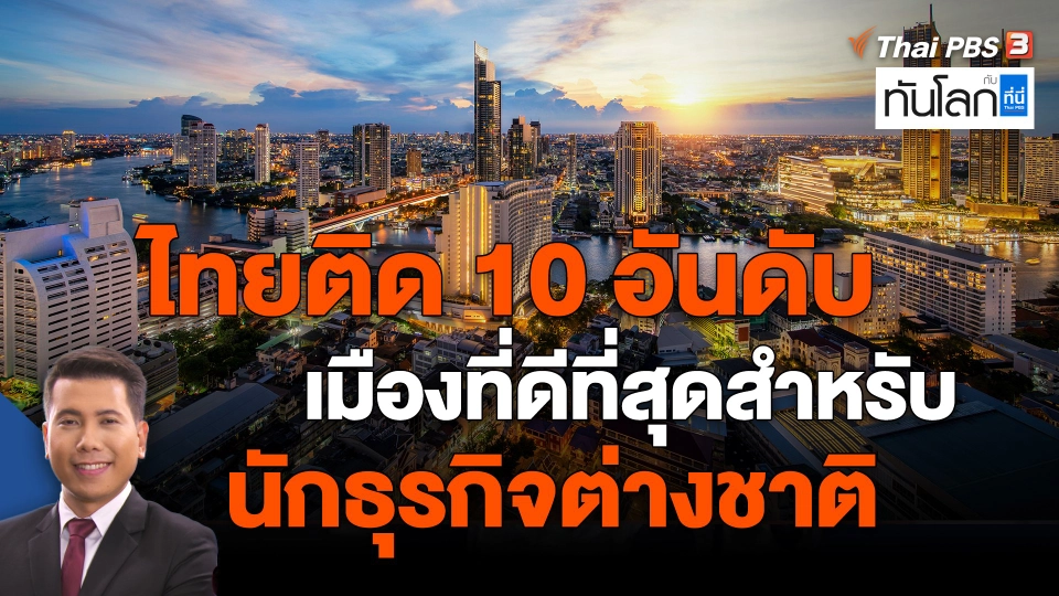 ​Asean Connect : ไทยติด 10 อันดับเมืองที่ดีที่สุดสำหรับนักธุรกิจต่างชาติ โดยสองสำนักโพล