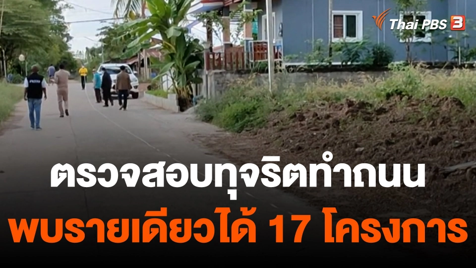 ป.ป.ช.ลงพื้นที่ตรวจสอบทุจริตถนน ต.นากลาง ปมวิศวะรมควันจบชีวิต