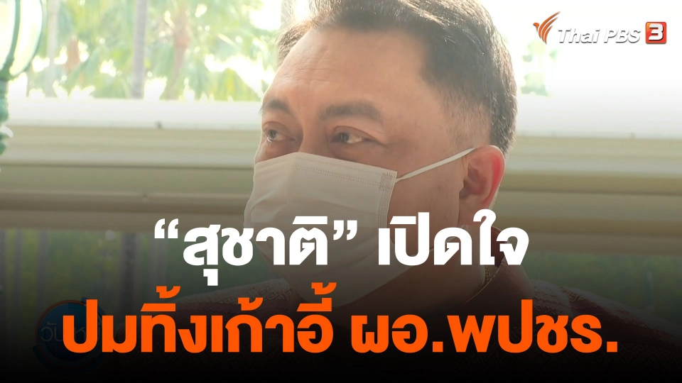 "สุชาติ ชมกลิ่น" เปิดใจปมทิ้งเก้าอี้ ผอ.พรรค พปชร.