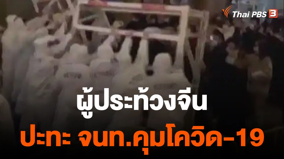 ผู้ประท้วงจีนปะทะเจ้าหน้าที่คุมโควิด-19