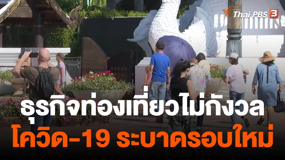 กินอยู่รู้รอบ : ธุรกิจท่องเที่ยวไม่กังวล โควิด-19 ระบาดรอบใหม่