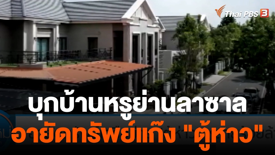 บุกบ้านหรูย่านลาซาล อายัดทรัพย์เครือข่าย "ตู้ห่าว" หลายร้อยล้าน