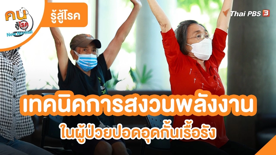 ​รู้สู้โรค : เทคนิคการสงวนพลังงาน ในผู้ป่วยปอดอุดกั้นเรื้อรัง