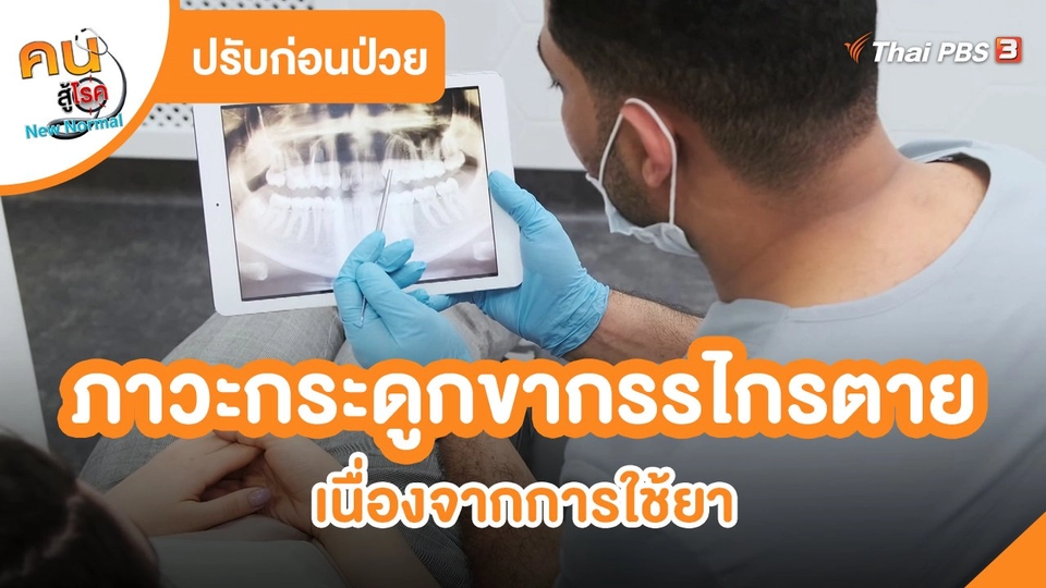 ​ปรับก่อนป่วย : ภาวะกระดูกขากรรไกรตายเนื่องจากการใช้ยา