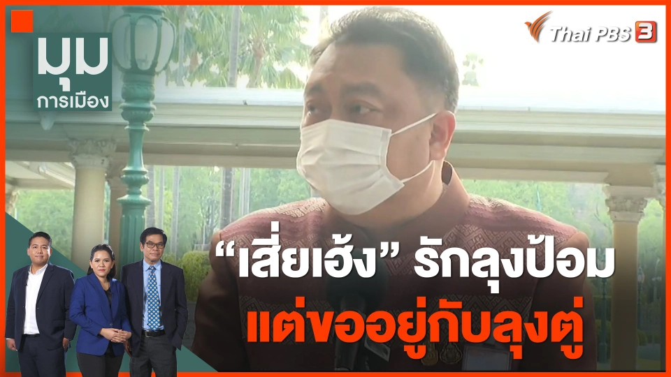 "เสี่ยเฮ้ง" รักลุงป้อม แต่ขออยู่กับลุงตู่