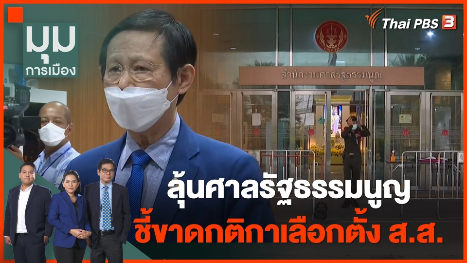 ลุ้นศาลรัฐธรรมนูญ ชี้ขาดกติกาเลือกตั้ง ส.ส. วันนี้