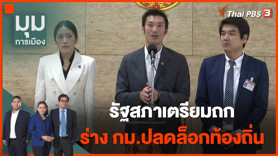 รัฐสภาเตรียมถกร่าง "ปลดล็อกท้องถิ่น" จับตา "ธนาธร" กลับเข้าสภาฯ