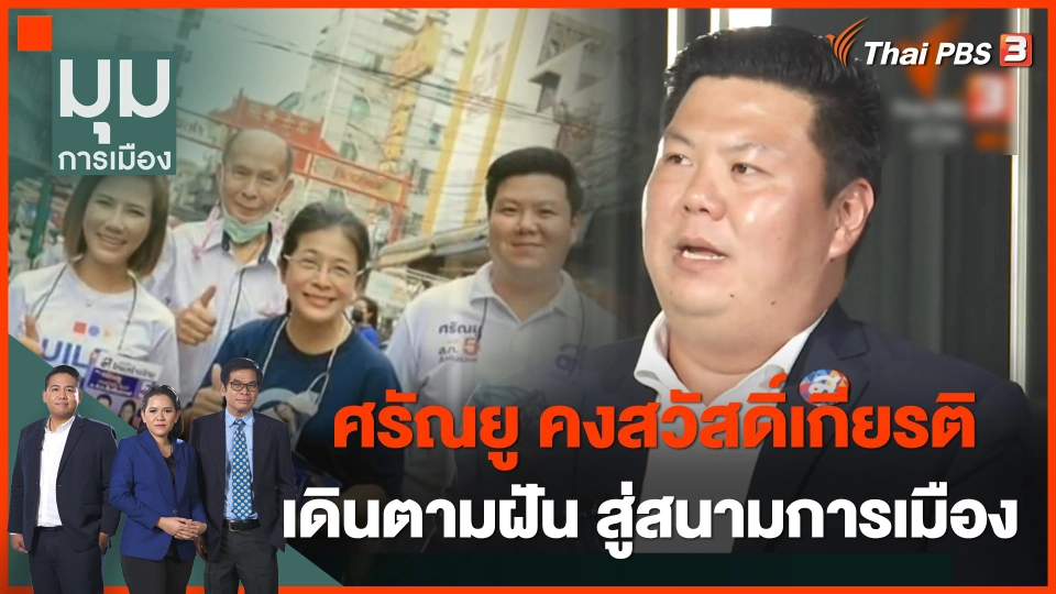 "ศรัณยู คงสวัสดิ์เกียรติ" เดินตามฝัน สู่สนามการเมือง