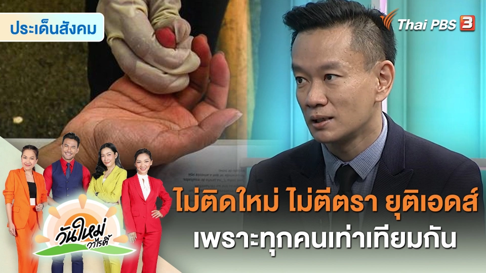 ​ประเด็นสังคม : “ไม่ติดใหม่ ไม่ตีตรา ยุติเอดส์” เพราะทุกคนเท่าเทียมกัน