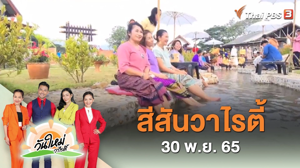 สีสันวาไรตี้ (30 พ.ย. 65)
