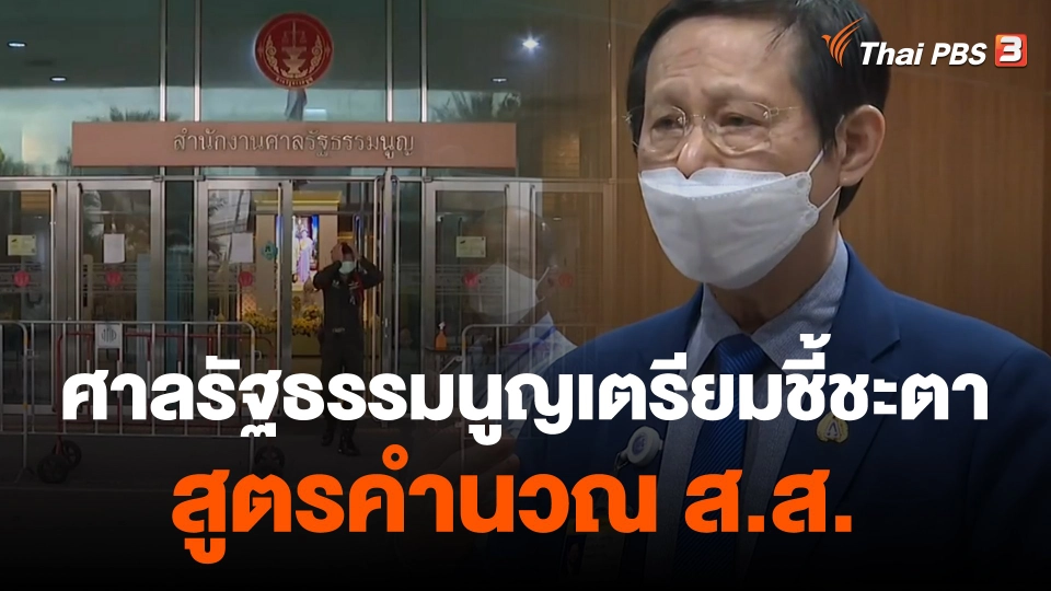 ศาลรัฐธรรมนูญเตรียมชี้ชะตาสูตรคำนวณ ส.ส.