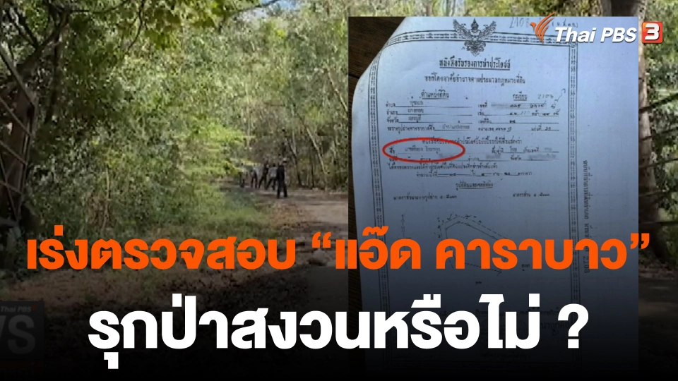 เร่งตรวจสอบถือครองเอกสารสิทธิ์ "ยืนยง โอภากุล"