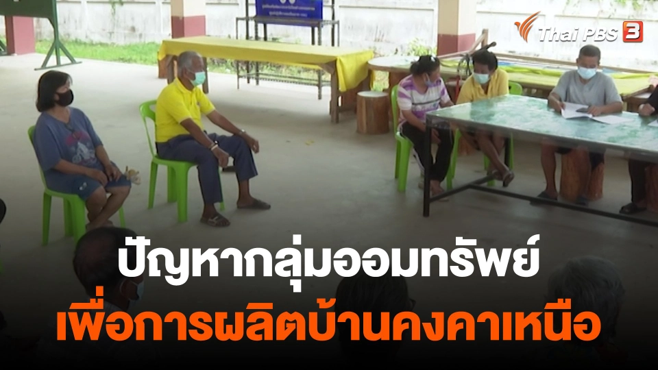 ​สถานีร้องเรียน : ปัญหากลุ่มออมทรัพย์เพื่อการผลิตบ้านคงคาเหนือ อ.โพธาราม จ.ราชบุรี