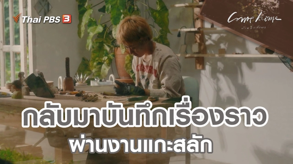 ​เรื่องเล่าคนกลับบ้าน : กลับมาบันทึกเรื่องราวผ่านงานแกะสลัก