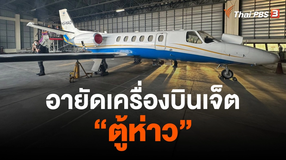​อายัดเครื่องบินเจ็ต "ตู้ห่าว"