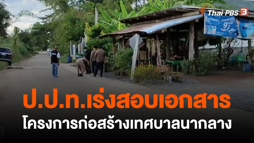 ​ป.ป.ท.เร่งสอบเอกสารโครงการก่อสร้างเทศบาลนากลาง