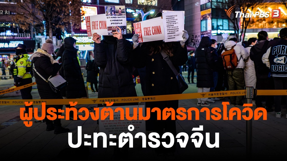 ​ผู้ประท้วงต้านมาตรการโควิดปะทะตำรวจจีน