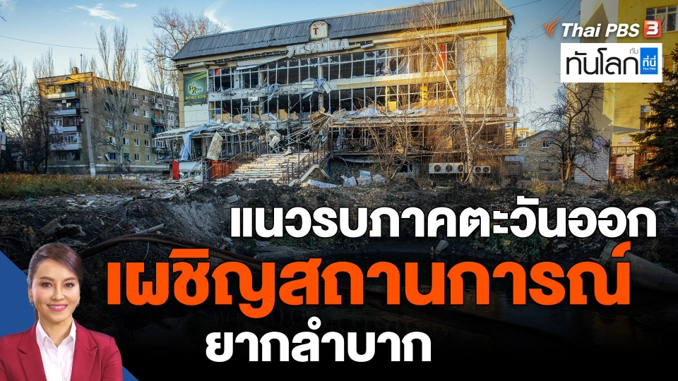 ​แนวรบภาคตะวันออกเผชิญสถานการณ์ยากลำบาก