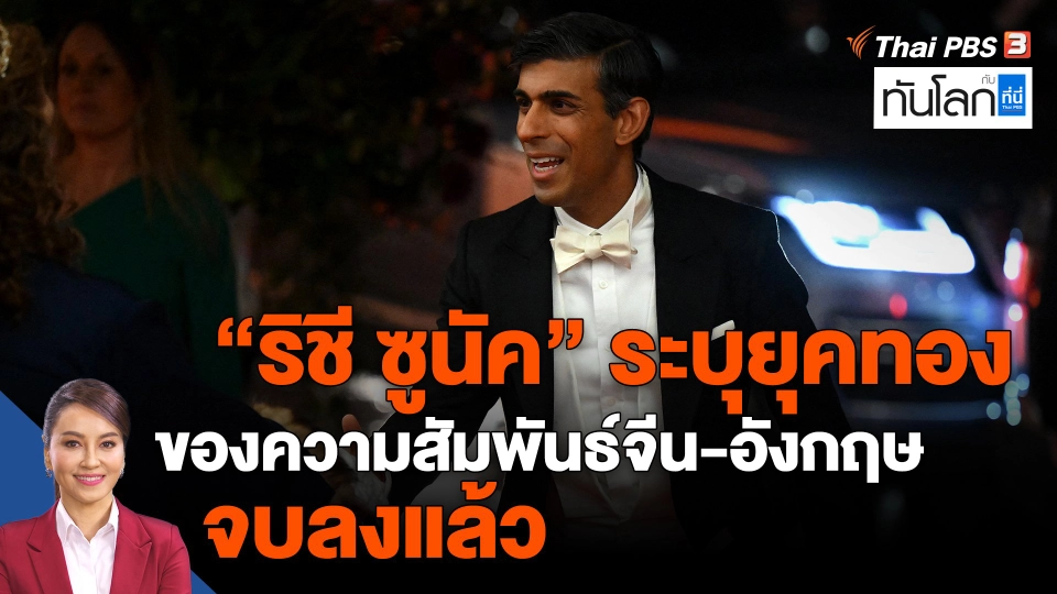 ​"ริชี ซูนัค" ระบุยุคทองของความสัมพันธ์จีน-อังกฤษ จบลงแล้ว