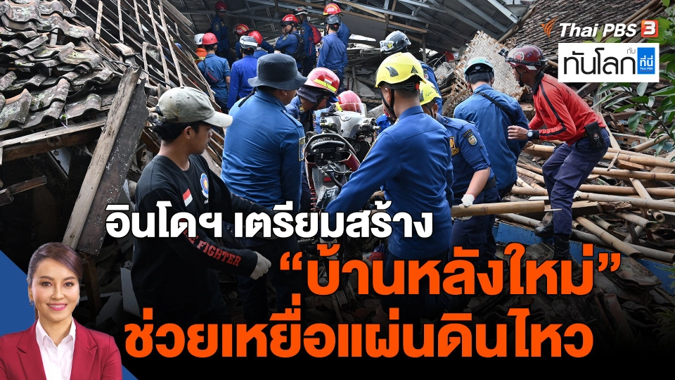 ​Asean Connect : อินโดฯ เตรียมสร้าง 'บ้านหลังใหม่' ช่วยเหยื่อแผ่นดินไหว